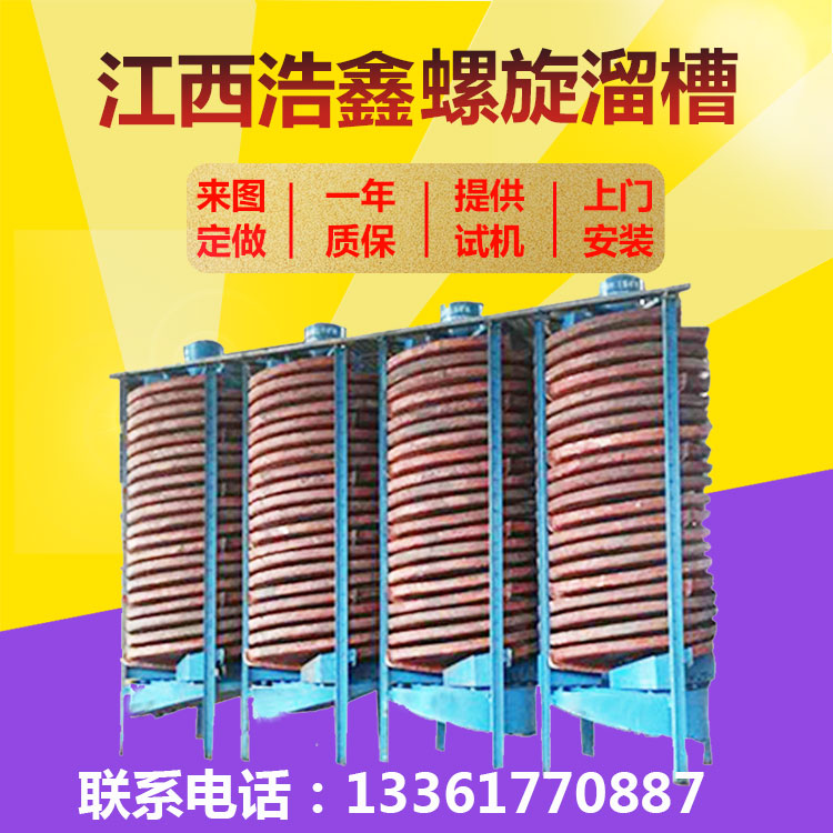 螺旋溜槽